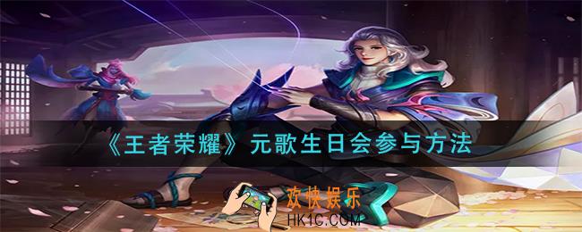 王者荣耀元歌生日会怎么参加_元歌生日会参与方法