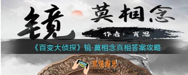 百变大侦探镜·莫相念凶手是谁_剧本凶手真相答案攻略