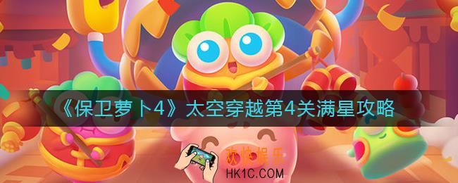保卫萝卜4太空穿越第4关怎么过_太空穿越第4关满星攻略