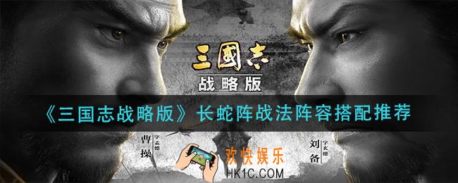 三国志战略版长蛇阵战法阵容怎么搭配_长蛇阵战法阵容搭配推荐
