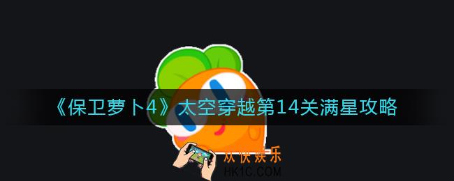 保卫萝卜4太空穿越第14关怎么过_太空穿越第14关满星攻略