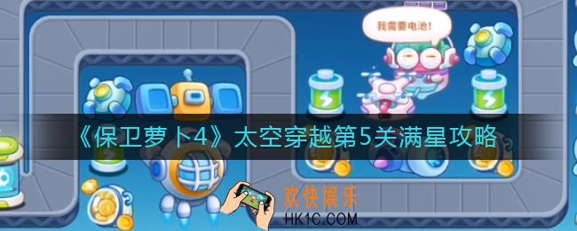保卫萝卜4太空穿越第5关怎么过_太空穿越第5关满星攻略