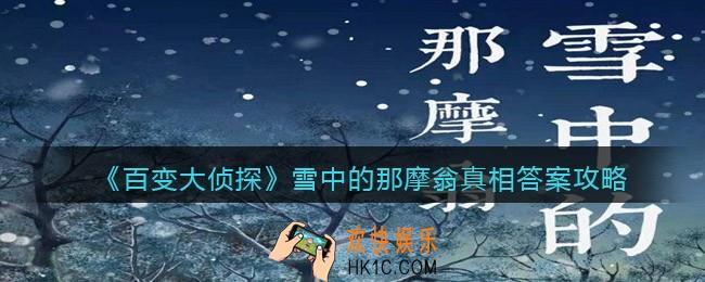 百变大侦探雪中的那摩翁凶手是谁_剧本凶手真相答案攻略