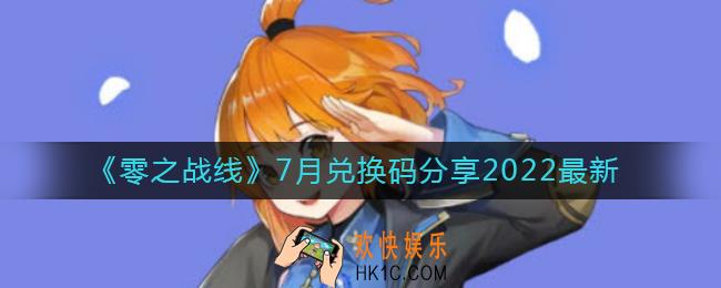 零之战线7月最新兑换码是什么_7月最新兑换码分享2022