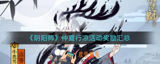 阴阳师仲夏行凉活动奖励是什么_仲夏行凉活动奖励汇总