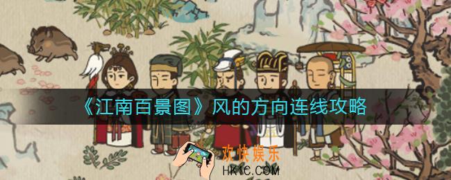 江南百景图风的方向怎么连线_风的方向连线攻略