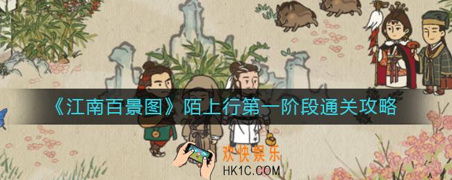 江南百景图陌上行第一阶段怎么过_陌上行第一阶段通关攻略