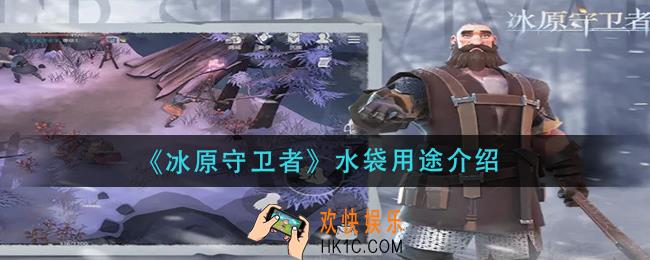 冰原守卫者水袋有什么用_水袋用途介绍