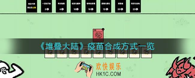 堆叠大陆疫苗怎么合成_疫苗合成方式一览