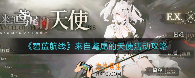 碧蓝航线来自鸢尾的天使活动怎么玩_来自鸢尾的天使活动攻略