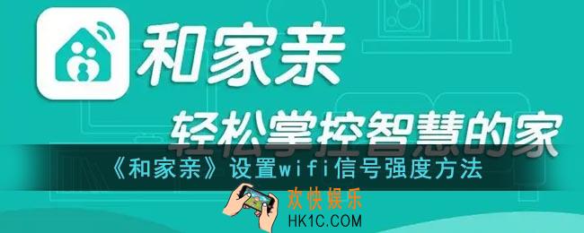 和家亲怎么调信号强度_和家亲设置wifi信号强度方法
