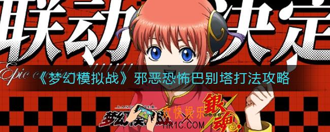 梦幻模拟战邪恶恐怖巴别塔怎么打_邪恶恐怖巴别塔打法攻略