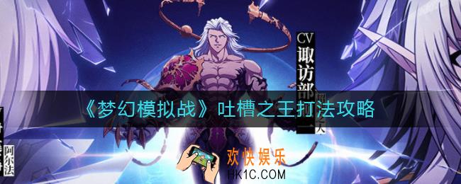 梦幻模拟战吐槽之王怎么打_吐槽之王打法攻略