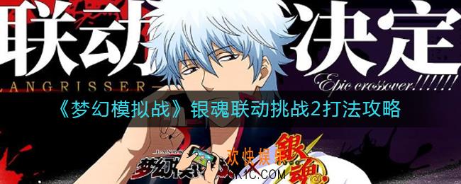 梦幻模拟战银魂联动挑战2怎么打_银魂联动挑战2打法攻略