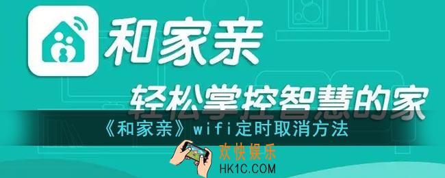 和家亲wifi定时关闭怎么解除_和家亲wifi定时取消方法