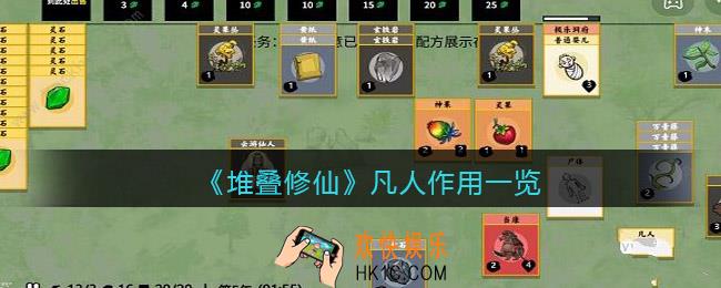 抖音堆叠修仙凡人有什么用_凡人作用一览