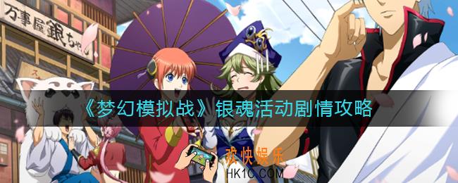 梦幻模拟战银魂活动剧情怎么过_银魂活动剧情攻略
