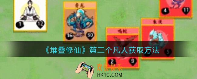 抖音堆叠修仙第二个凡人怎么获得_第二个凡人获取方法