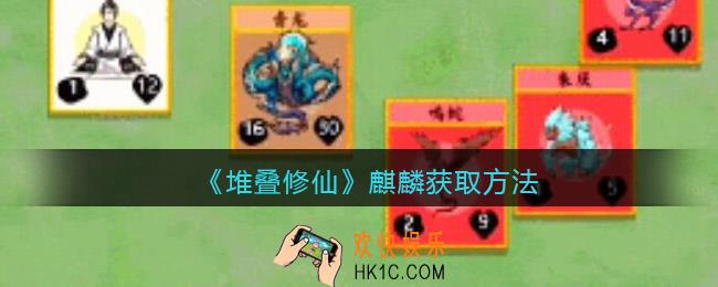 抖音堆叠修仙麒麟怎么获得_麒麟获取方法
