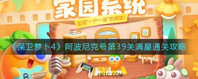 保卫萝卜4阿波尼克号39关怎么过_阿波尼克号第39关满星通关攻略