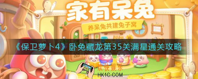 保卫萝卜4第35关怎么过_卧兔藏龙第35关满星通关攻略