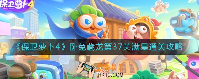 保卫萝卜4第37关怎么过_卧兔藏龙第37关满星通关攻略