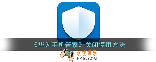 华为手机管家怎么关闭_华为手机管家关闭停用方法