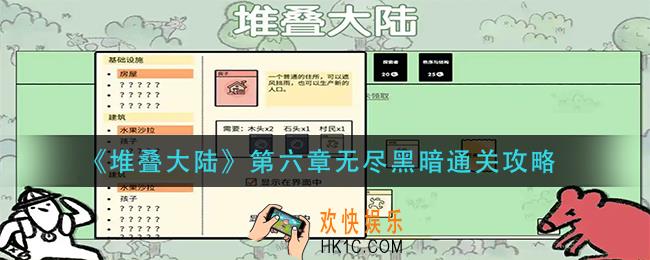 堆叠大陆第六章无尽黑暗怎么过_第六章无尽黑暗通关攻略