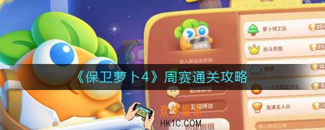 保卫萝卜4周赛怎么过_周赛通关攻略