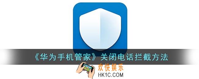华为手机管家怎么关闭拦截_关闭电话拦截方法