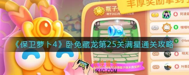 保卫萝卜4第25关怎么过_卧兔藏龙第25关满星通关攻略
