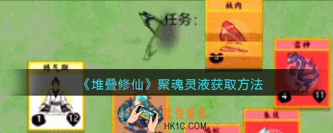 抖音堆叠修仙聚魂灵液怎么获得/合成_聚魂灵液获取方法