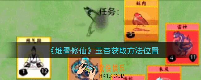 抖音堆叠修仙玉杏怎么获得_玉杏获取方法位置