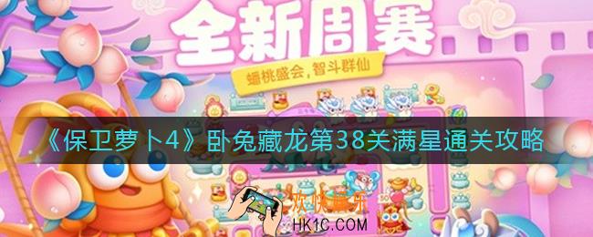 保卫萝卜4第38关怎么过_卧兔藏龙第38关满星通关攻略