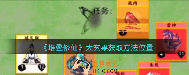 抖音堆叠修仙太玄果怎么获得_太玄果获取方法位置