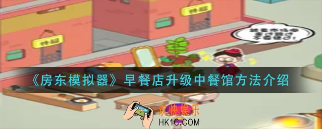 房东模拟器早餐店怎么升级成中餐馆_早餐店升级中餐馆方法介绍
