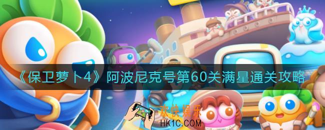 保卫萝卜4阿波尼克号第60关怎么过_阿波尼克号第60关满星通关攻略