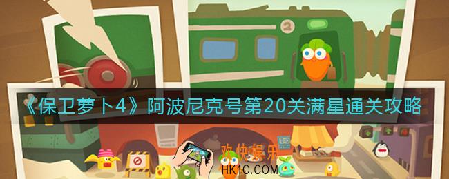 保卫萝卜4阿波尼克号第20关怎么过_阿波尼克号第20关满星通关攻略