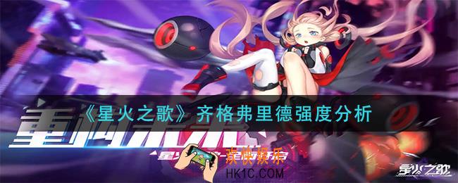 星火之歌齐格弗里德怎么样_齐格弗里德强度分析