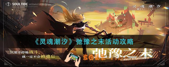 灵魂潮汐弛豫之末活动怎么玩_弛豫之末活动攻略