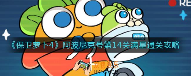 保卫萝卜4阿波尼克号第14关怎么过_阿波尼克号第14关满星通关攻略