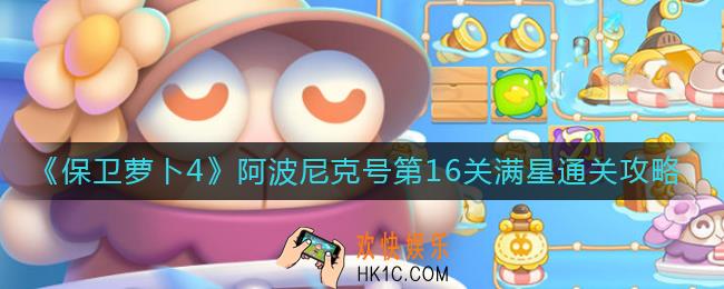 保卫萝卜4阿波尼克号第16关怎么过_阿波尼克号第16关满星通关攻略