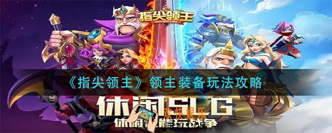 指尖领主领主装备怎么玩_领主装备玩法攻略