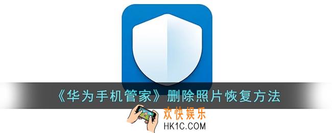 华为手机管家删除的照片怎么恢复_恢复华为手机管家删除照片方法