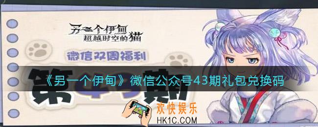 另一个伊甸微信公众号43期礼包兑换码2022_微信43期礼包码是什么