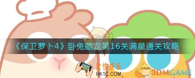 保卫萝卜4第16关怎么过_卧兔藏龙第16关满星通关攻略
