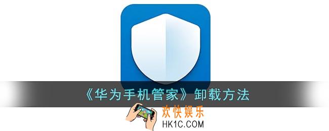 华为手机管家怎么卸载_华为手机管家卸载方法