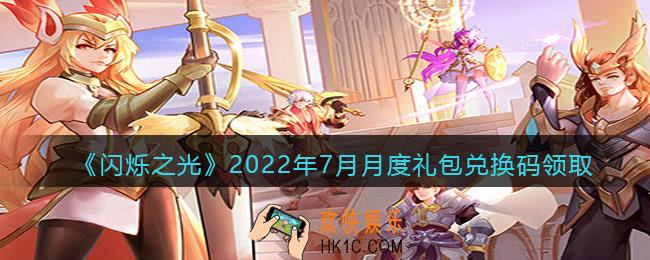 闪烁之光7月月度兑换码是什么_七月月度礼包兑换码在哪领2022