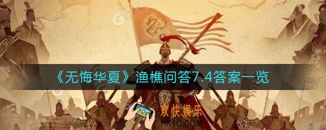 无悔华夏渔樵问答7月4日答案是什么_渔樵问答7月4日答案一览