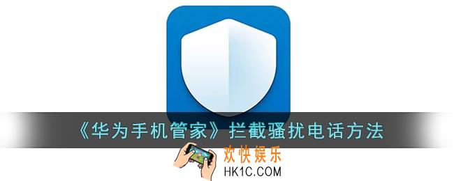 华为手机管家怎么拦截骚扰电话和短信_华为手机管家拦截陌生电话方法